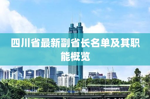 四川省最新副省長名單及其職能概覽