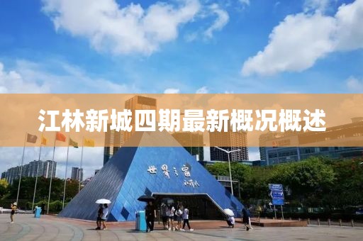 江林新城四期最新概況概述