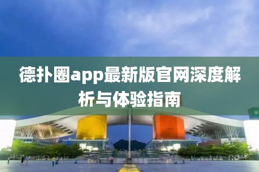 德?lián)淙pp最新版官網(wǎng)深度解析與體驗(yàn)指南