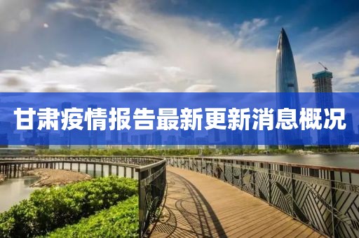 甘肅疫情報(bào)告最新更新消息概況