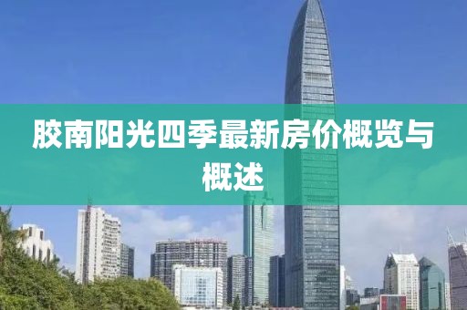 膠南陽光四季最新房價概覽與概述