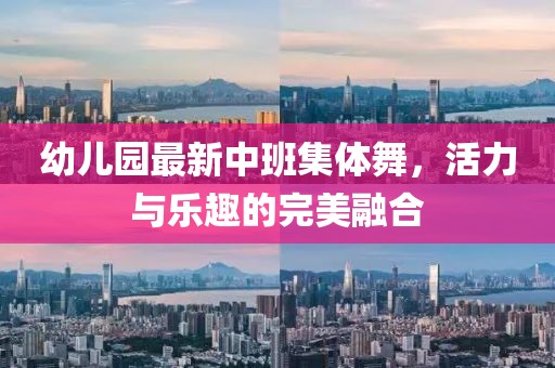 幼兒園最新中班集體舞，活力與樂趣的完美融合