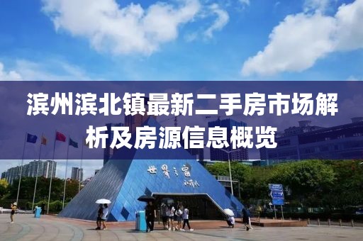 濱州濱北鎮(zhèn)最新二手房市場(chǎng)解析及房源信息概覽