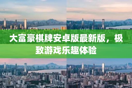 大富豪棋牌安卓版最新版，極致游戲樂趣體驗(yàn)