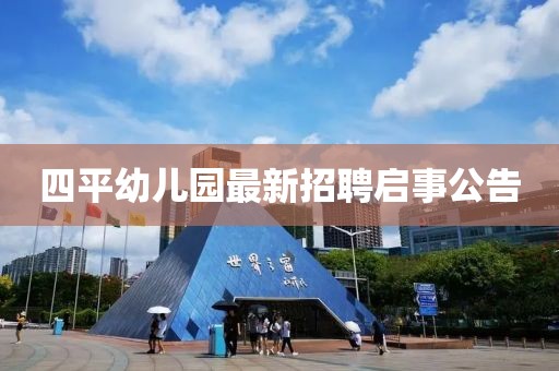 四平幼兒園最新招聘啟事公告
