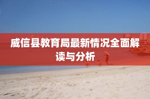 威信縣教育局最新情況全面解讀與分析
