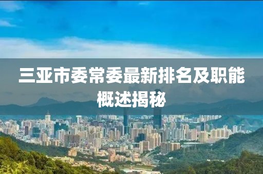 三亞市委常委最新排名及職能概述揭秘