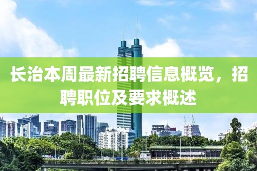 長(zhǎng)治本周最新招聘信息概覽，招聘職位及要求概述