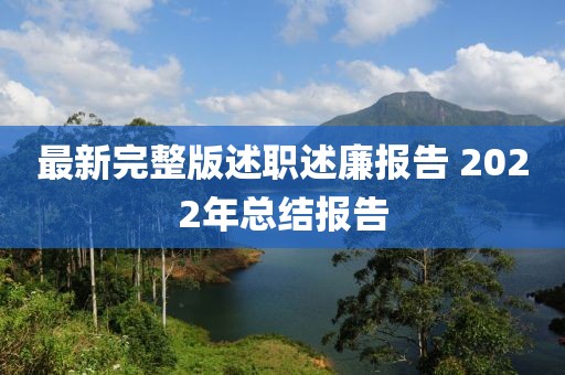 最新完整版述職述廉報(bào)告 2022年總結(jié)報(bào)告