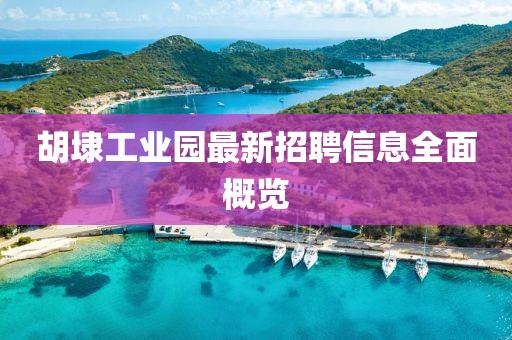 胡埭工業(yè)園最新招聘信息全面概覽
