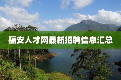 福安人才網(wǎng)最新招聘信息匯總