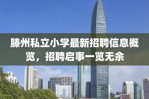 滕州私立小學最新招聘信息概覽，招聘啟事一覽無余