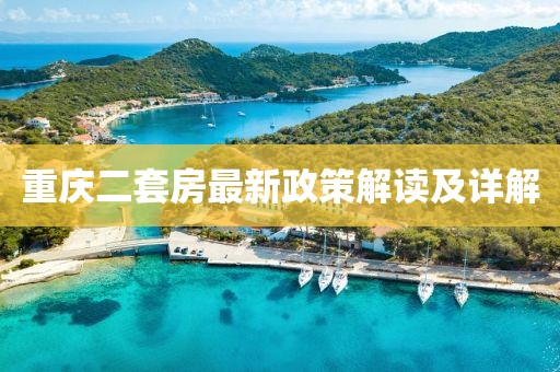 重慶二套房最新政策解讀及詳解