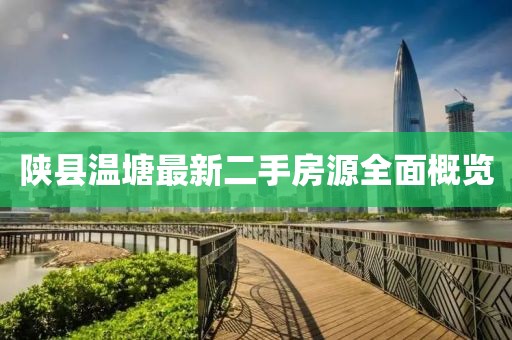 陜縣溫塘最新二手房源全面概覽