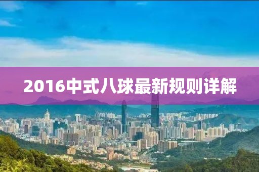 2016中式八球最新規(guī)則詳解
