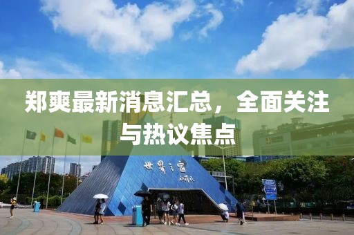 鄭爽最新消息匯總，全面關(guān)注與熱議焦點(diǎn)