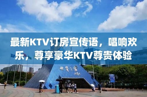 最新KTV訂房宣傳語，唱響歡樂，尊享豪華KTV尊貴體驗