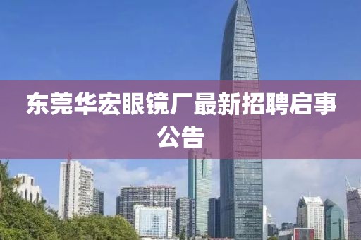 東莞華宏眼鏡廠最新招聘啟事公告