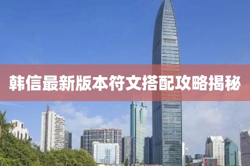 韓信最新版本符文搭配攻略揭秘