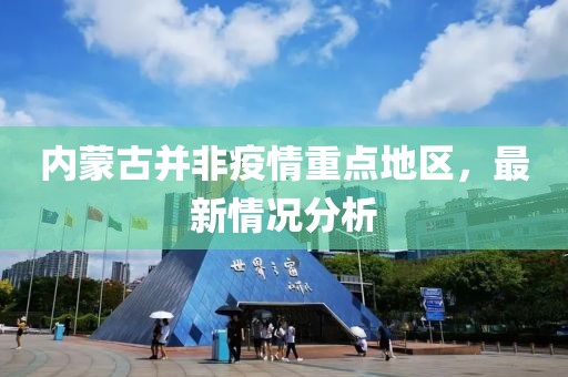 內(nèi)蒙古并非疫情重點(diǎn)地區(qū)，最新情況分析