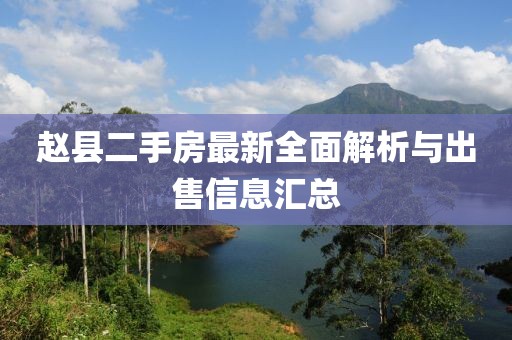 趙縣二手房最新全面解析與出售信息匯總