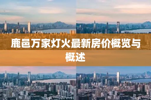 鹿邑萬家燈火最新房價概覽與概述