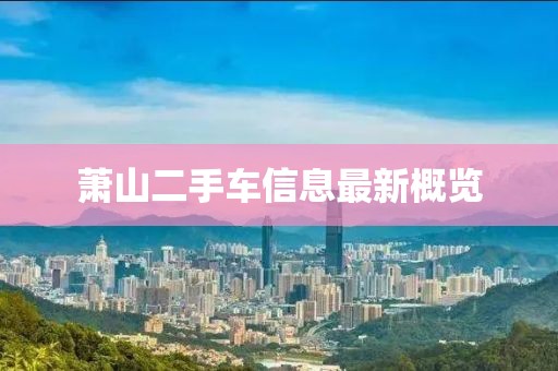蕭山二手車信息最新概覽