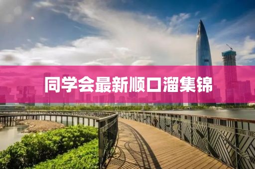 同學(xué)會最新順口溜集錦