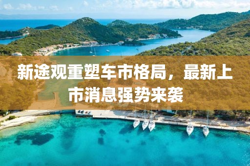 新途觀重塑車市格局，最新上市消息強(qiáng)勢來襲