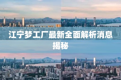 江寧夢工廠最新全面解析消息揭秘