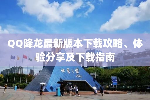 QQ降龍最新版本下載攻略、體驗(yàn)分享及下載指南