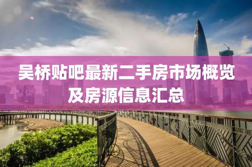 吳橋貼吧最新二手房市場概覽及房源信息匯總