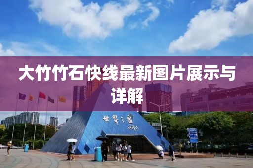 大竹竹石快線最新圖片展示與詳解