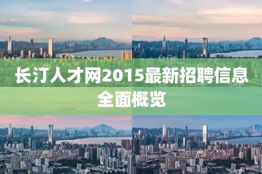 長汀人才網(wǎng)2015最新招聘信息全面概覽