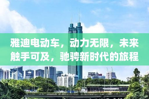 雅迪電動(dòng)車，動(dòng)力無限，未來觸手可及，馳騁新時(shí)代的旅程