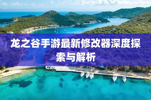龍之谷手游最新修改器深度探索與解析