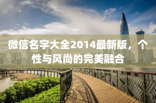 微信名字大全2014最新版，個性與風尚的完美融合