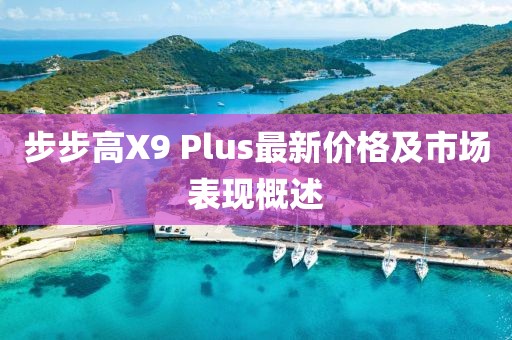 步步高X9 Plus最新價格及市場表現(xiàn)概述