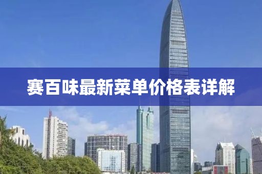 賽百味最新菜單價(jià)格表詳解
