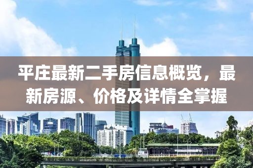 平莊最新二手房信息概覽，最新房源、價格及詳情全掌握