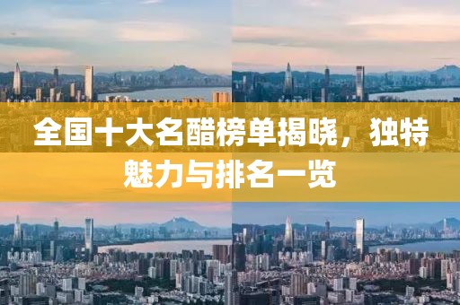 全國十大名醋榜單揭曉，獨(dú)特魅力與排名一覽