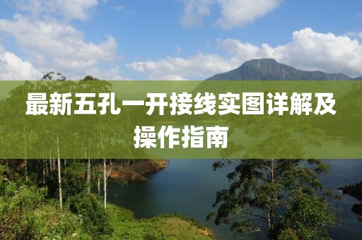 最新五孔一開接線實圖詳解及操作指南
