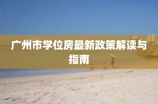 廣州市學位房最新政策解讀與指南