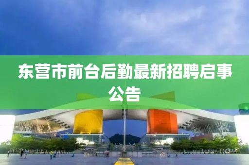 東營市前臺后勤最新招聘啟事公告