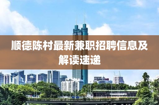 順德陳村最新兼職招聘信息及解讀速遞