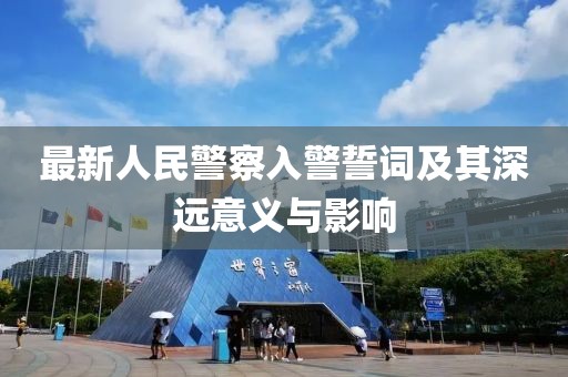 最新人民警察入警誓詞及其深遠(yuǎn)意義與影響