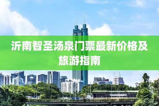 沂南智圣湯泉門票最新價(jià)格及旅游指南