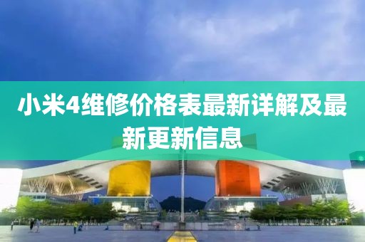 小米4維修價格表最新詳解及最新更新信息