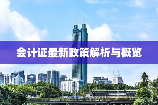 會計(jì)證最新政策解析與概覽