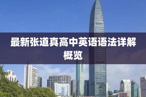 最新張道真高中英語語法詳解概覽
